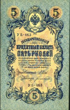 5 рублей 1909 год